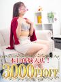 【3000円OFF♪】絶対後悔無し!厳選人妻のみの優良人妻店は当店だけ!!
