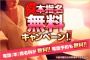 『本指名無料キャンペーン！』