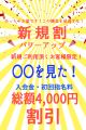 新規ご利用頂くお客様限定!入会金･初回指名料総額4000円割引!