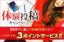 ☆『体験投稿ｷｬﾝﾍﾟｰﾝ』☆12/8(月)～12/14(日)開催中!