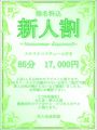 大久保･歌舞伎町限定!新人限定特別ｺｰｽ!開催!