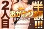 『２人目半額！おかわりキャンペーン♪』