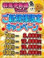 【ご新規様限定ｷｬﾝﾍﾟｰﾝ】全ｺｰｽ+10分ｻｰﾋﾞｽ☆