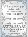 デリバリーパック
