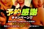 『予約感謝キャンペーン!』