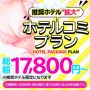 【ホテコミ】サクっと簡単！超・分かりやすいプラン！