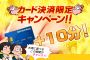 ☆『カード決済限定キャンペーン』開催中☆