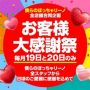 毎月19日と20日はお客様大感謝祭!